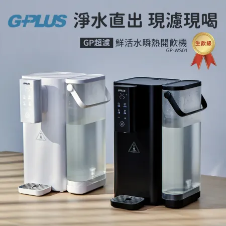 GPLUS GP超濾鮮活水瞬熱開飲機 GP-WS01✿80B001